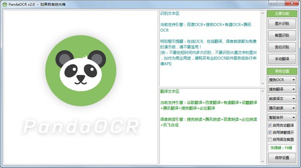 PandaOCR图片转文字识别软件