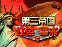 红色警戒2第三帝国