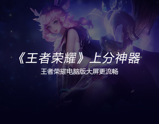王者荣耀电脑版