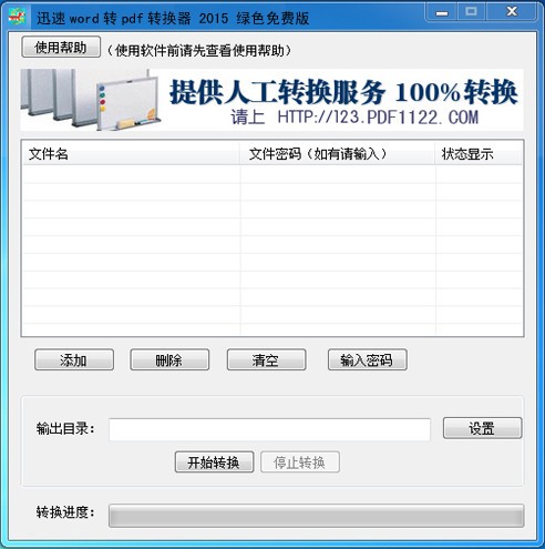 讯速PDF转换成Word转换器