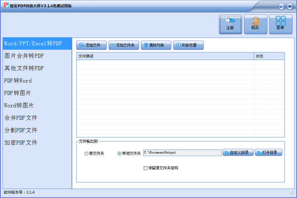 智安PDF转换大师