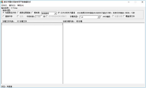 度彩字幕时间轴专用平移编辑助手