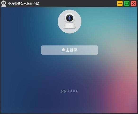 小米摄像头pc客户端