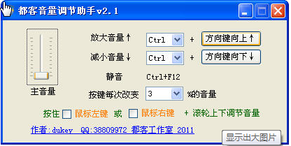 都客音量调节助手
