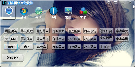 刹客网络音效软件