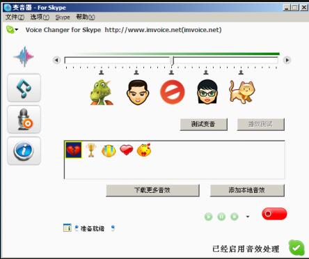 Skype变音器