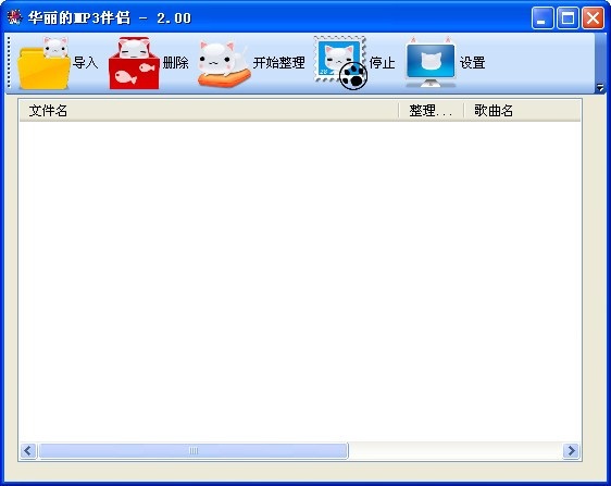 华丽的MP3伴侣