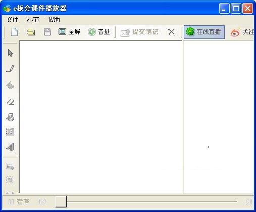 e板会课件播放器
