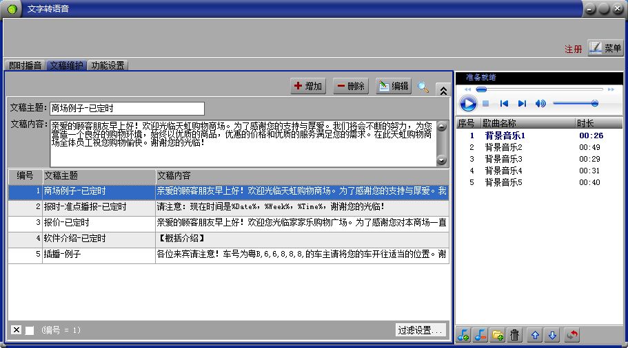 智能文字转语音播音系统