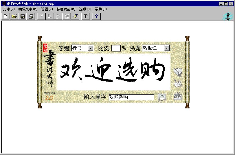 神笔电脑书法大师