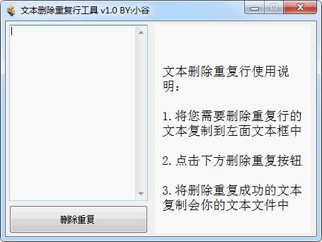 txt删除重复行工具