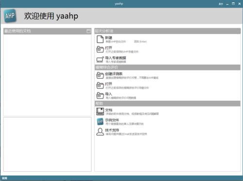 yaahp综合评价辅助软件