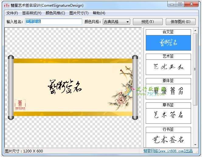 彗星艺术签名设计软件