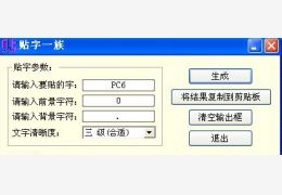 贴字一族