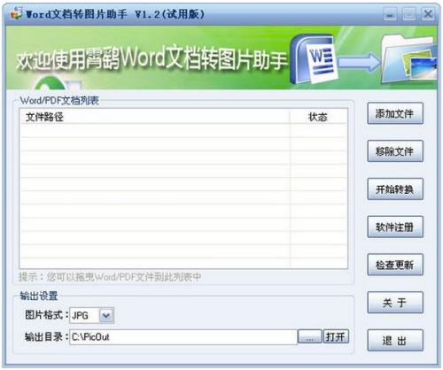 亿彩文档转图片排重助手