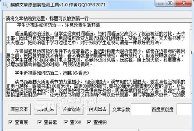 软文文章原创度检查工具