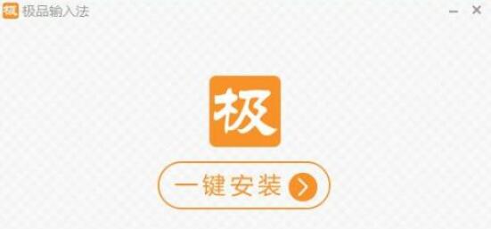 极品五笔输入法2019