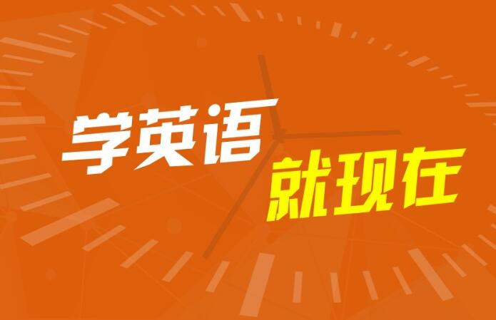 英语现在学