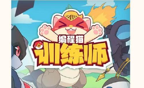编程猫训练师