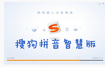 搜狗输入法智慧版