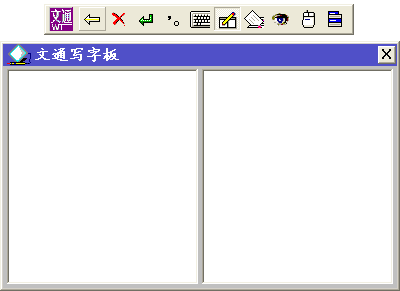 文通鼠标手写输入法