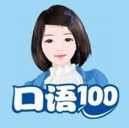 口语100英语听说考试