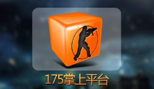 175平台