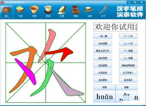 汉字笔顺演示程序
