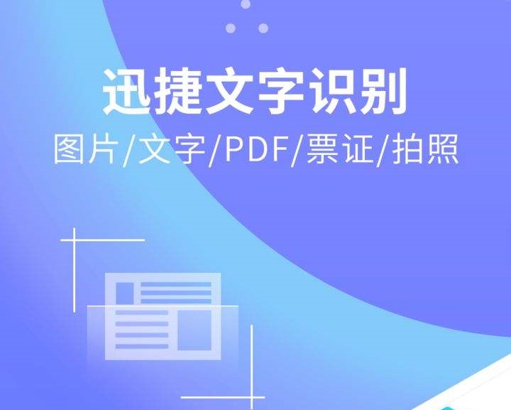 迅捷OCR文字识别
