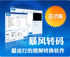 暴风转码