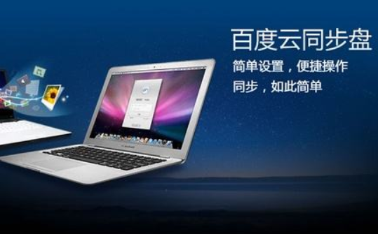 百度云同步盘