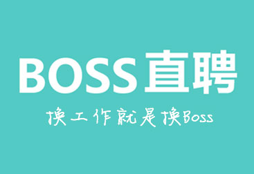 BOSS直聘安卓版