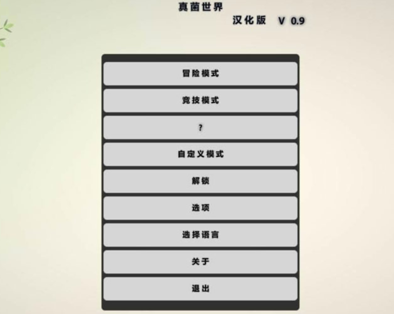 真菌世界简体