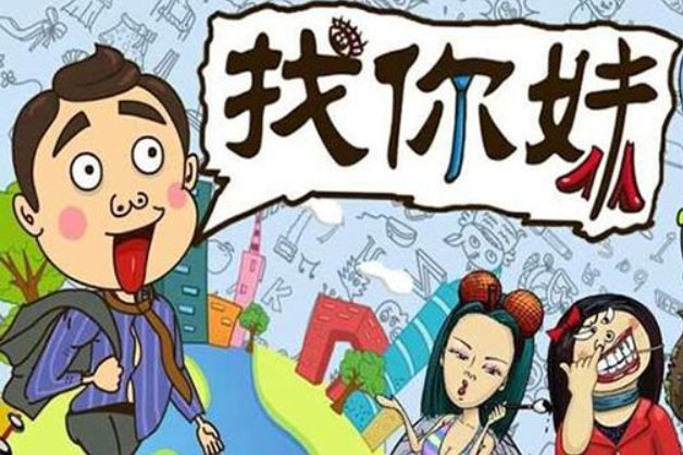 找你妹