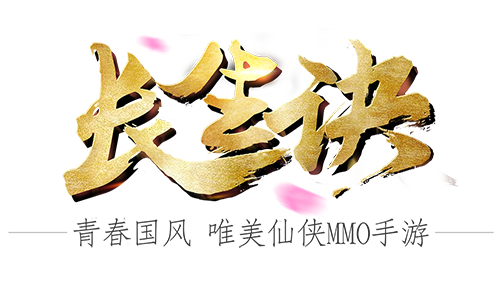 长生诀（手游）