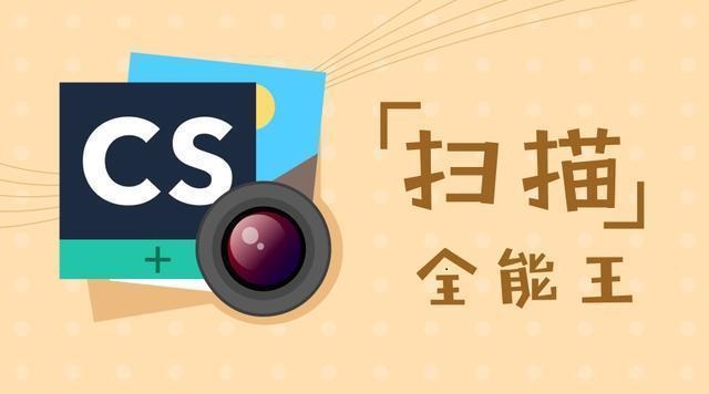 cs扫描全能王