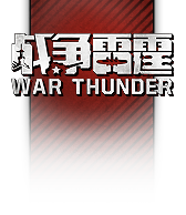 战争雷霆