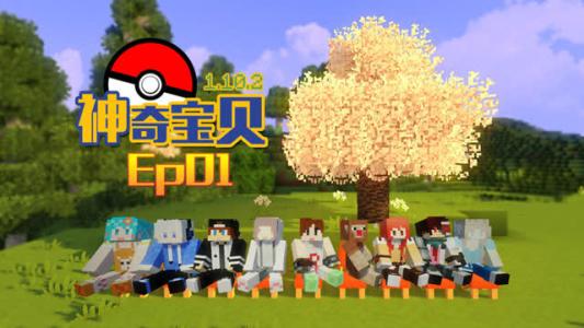 我的世界神奇宝贝