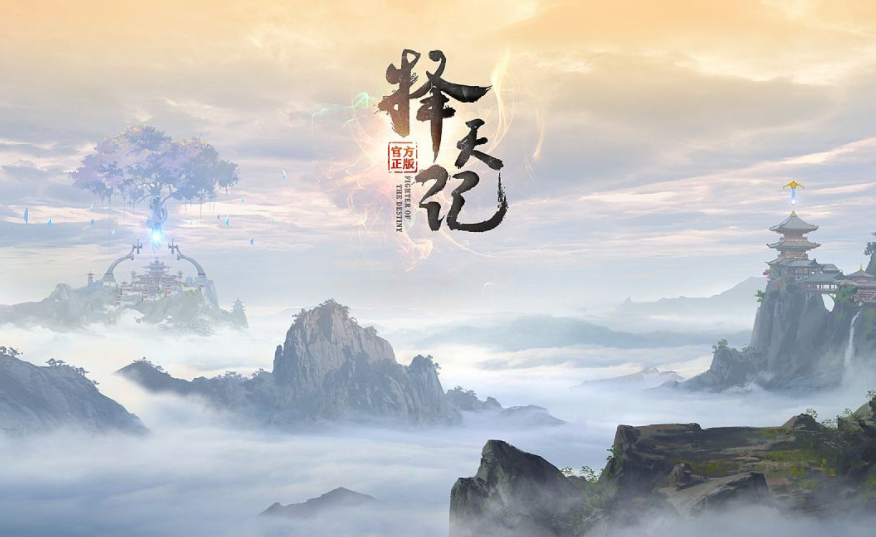 择天记（手游）