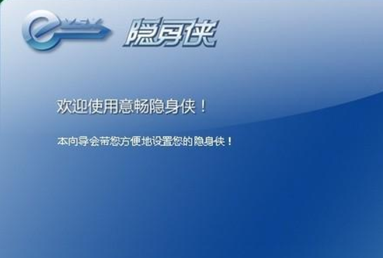 隐身侠是北京意畅高科软件开发的一款信息安全产品。隐身侠用以保护和备份电脑中的重要文件及私密信息，隐身侠能防止电脑因维修、丢失、被黑、借用所带来的信息泄露或信息丢失的风险。隐身侠，她能轻松保护和备份电脑、移动硬盘、U盘、手机里的重要资料和“小秘密”。