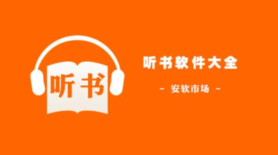 懒人听书是由深圳市懒人在线科技有限公司开发运营的一款移动有声阅读应用，提供免费听书、听电台、听新闻等有声数字收听服务，用户规模上亿，是国内受欢迎的有声阅读应用。