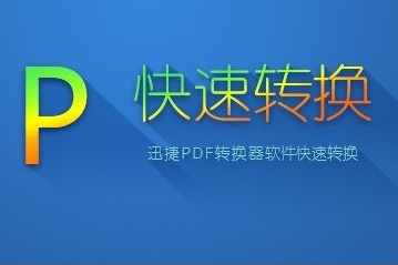 迅捷图片格式转换