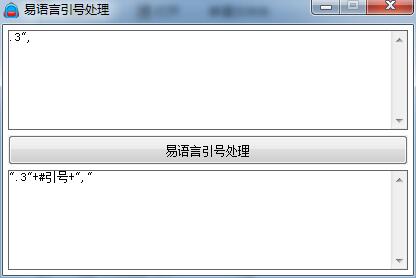易语言引号处理工具