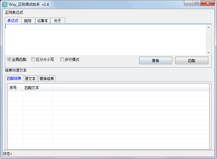Wxy正则调试助手