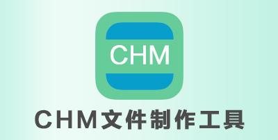 chm快速制作工具(CHMDIY)