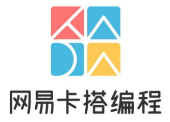 网易卡搭编程