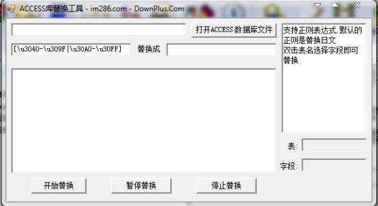 access库替换工具