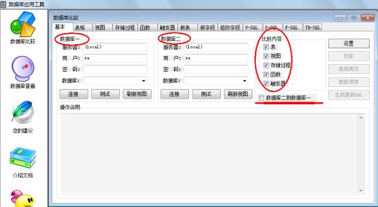 数据库比对工具