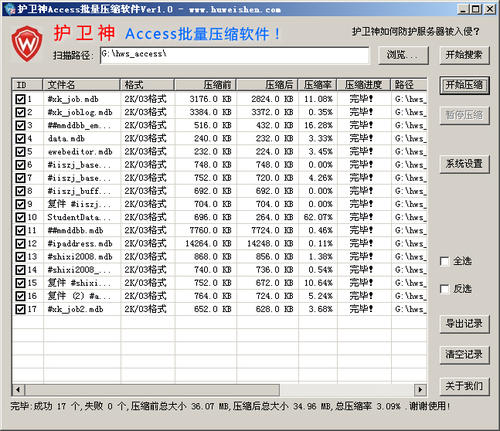 护卫神Access批量压缩工具