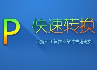 迅捷pdf转换器